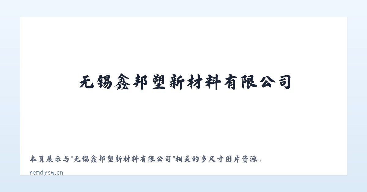 无锡鑫邦塑新材料有限公司 主图