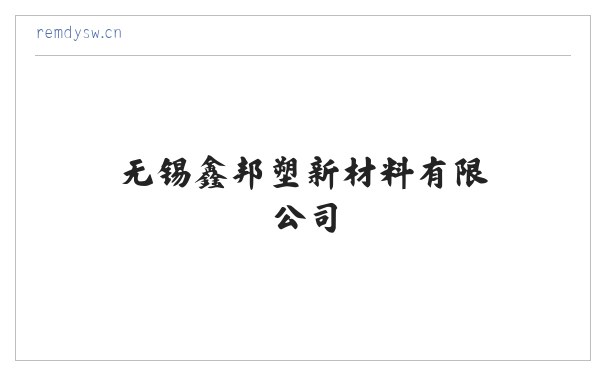 无锡鑫邦塑新材料有限公司 缩略图