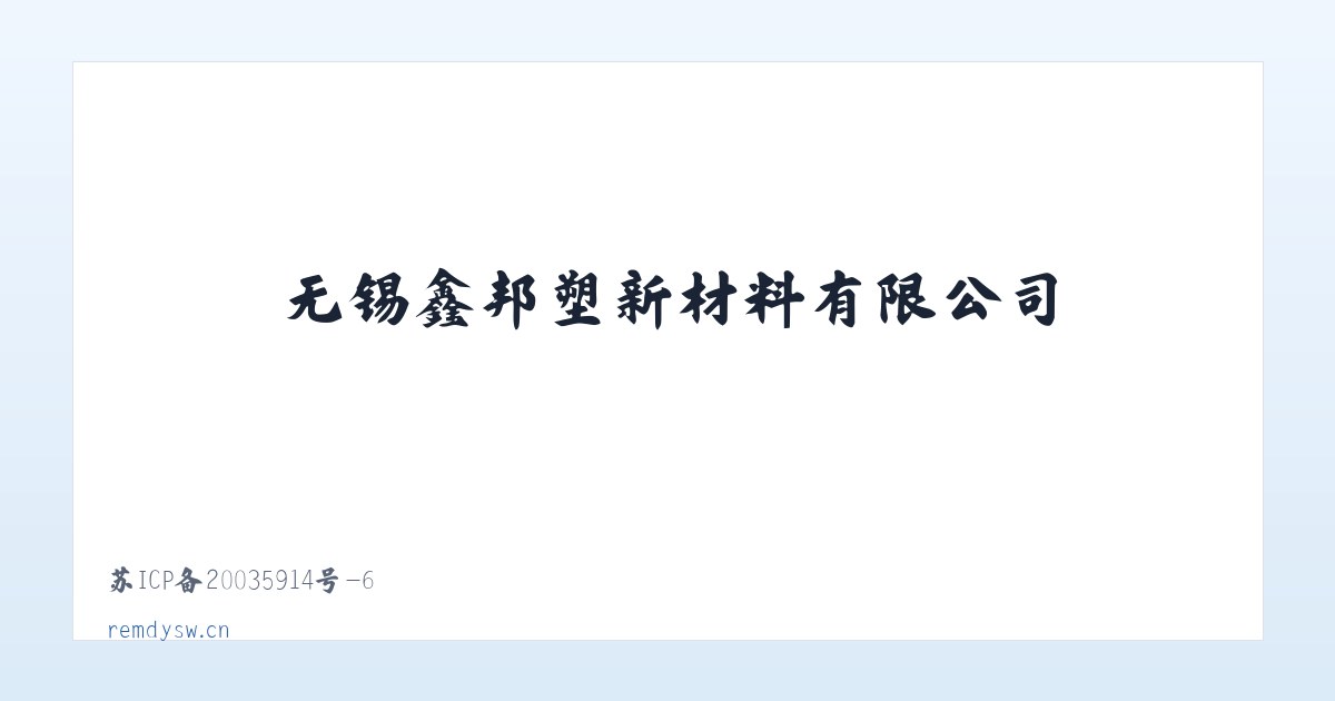 无锡鑫邦塑新材料有限公司 主图