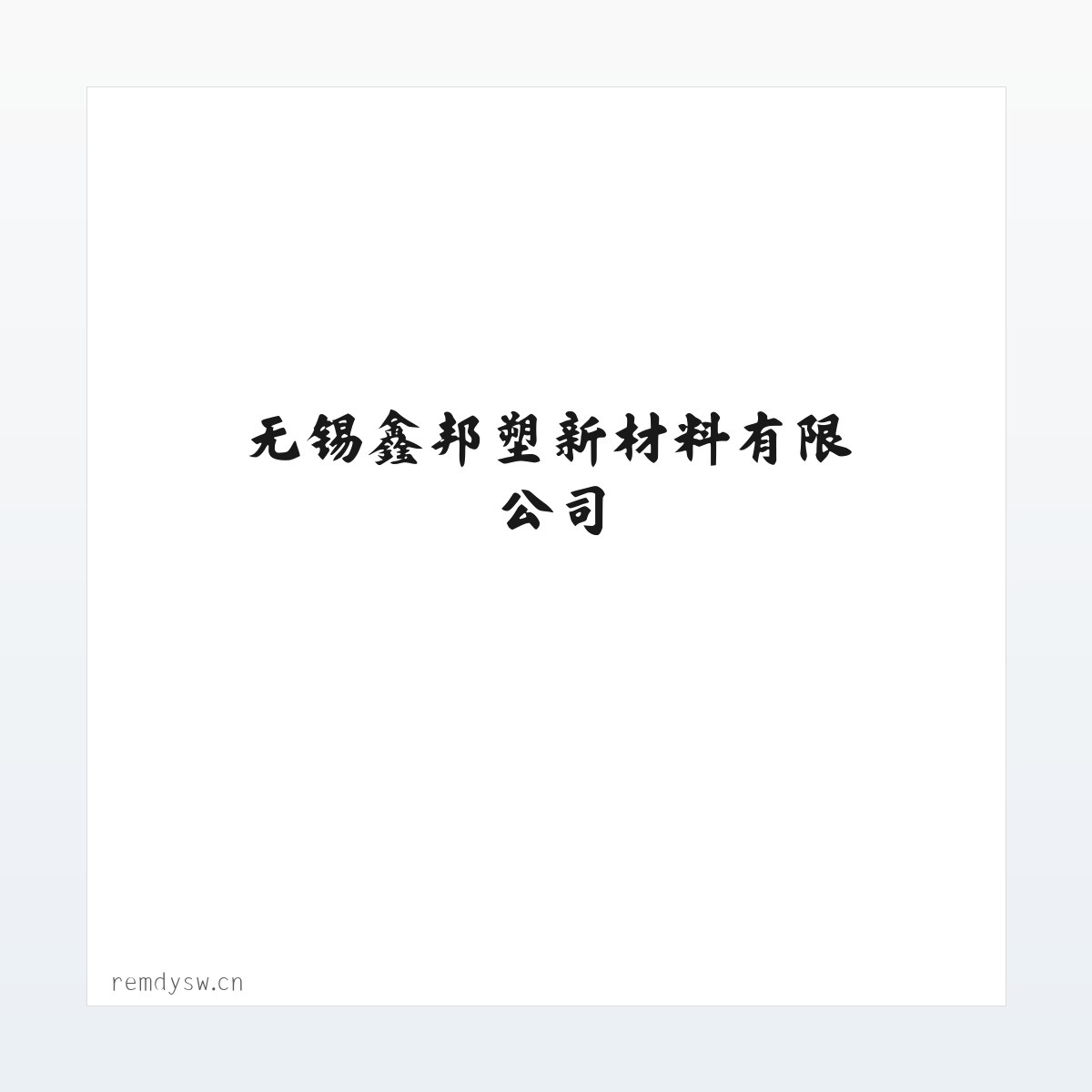 无锡鑫邦塑新材料有限公司 方图