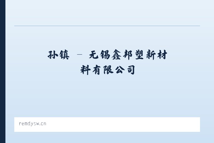 孙镇 - 无锡鑫邦塑新材料有限公司 列表图