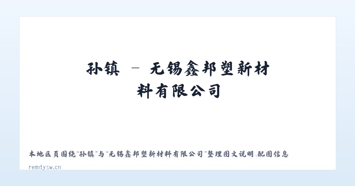 孙镇 - 无锡鑫邦塑新材料有限公司 主图