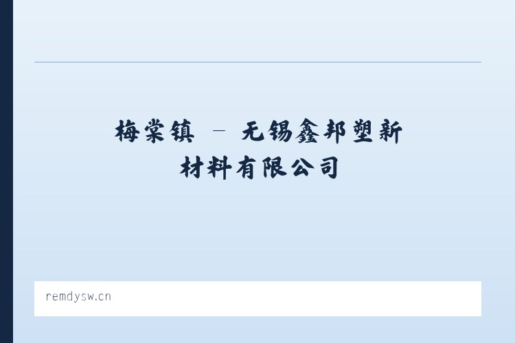 渭源县 - 无锡鑫邦塑新材料有限公司 列表图
