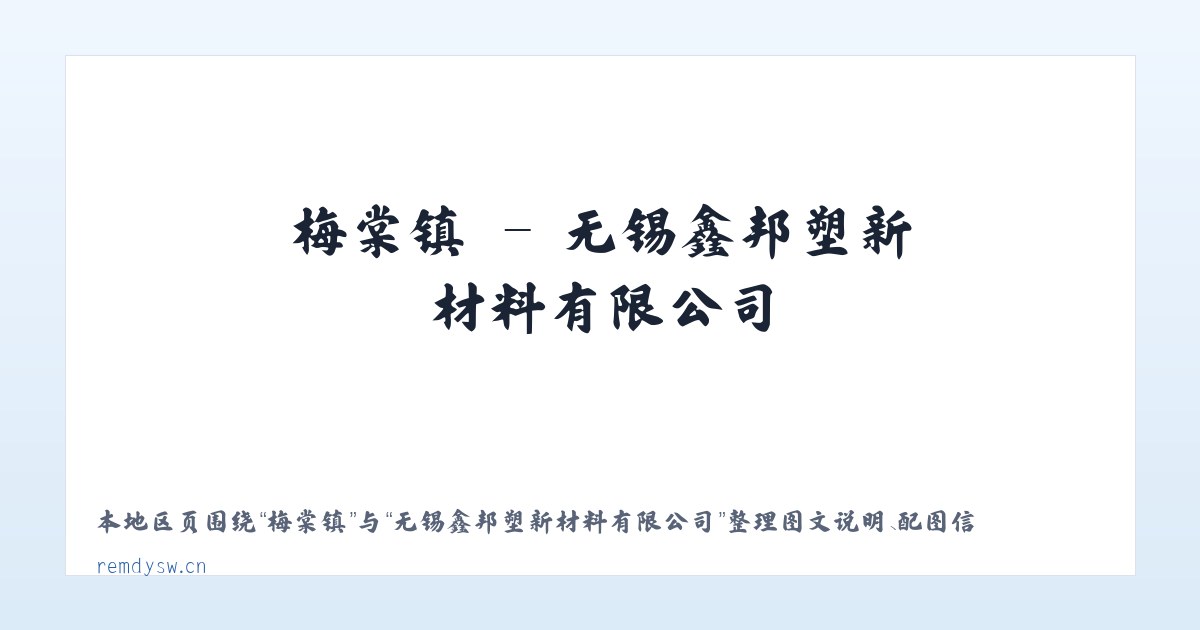 渭源县 - 无锡鑫邦塑新材料有限公司 主图
