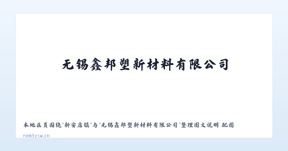 东四街道 - 无锡鑫邦塑新材料有限公司 主图