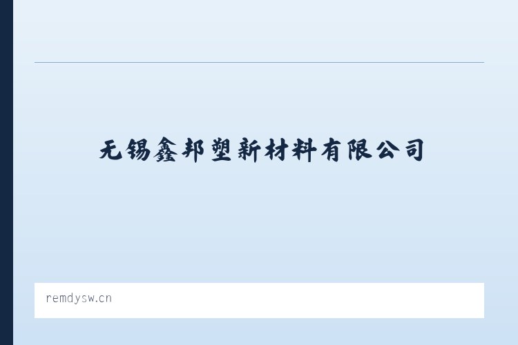 什刹海街道 - 无锡鑫邦塑新材料有限公司 列表图