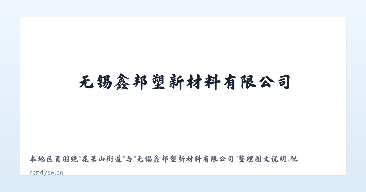 什刹海街道 - 无锡鑫邦塑新材料有限公司 主图