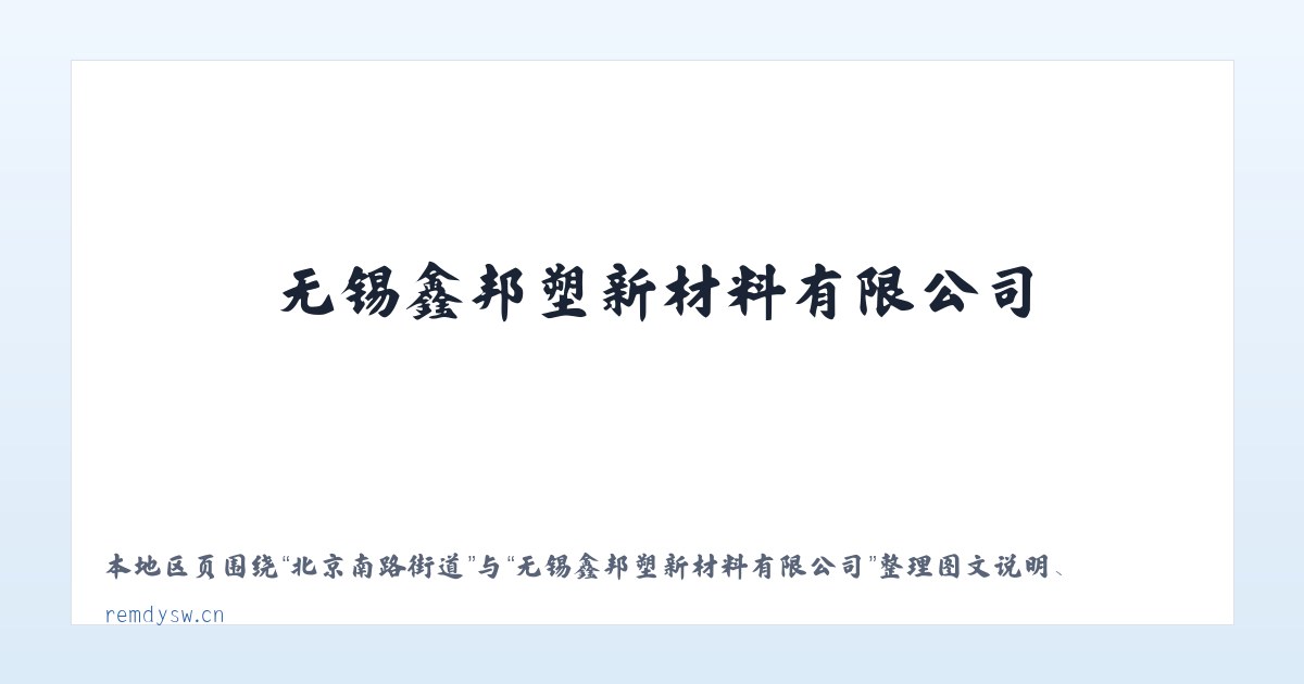 体育馆路街道 - 无锡鑫邦塑新材料有限公司 主图