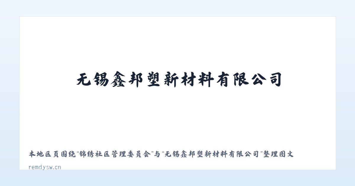 大沟林业开发管理区 - 无锡鑫邦塑新材料有限公司 主图