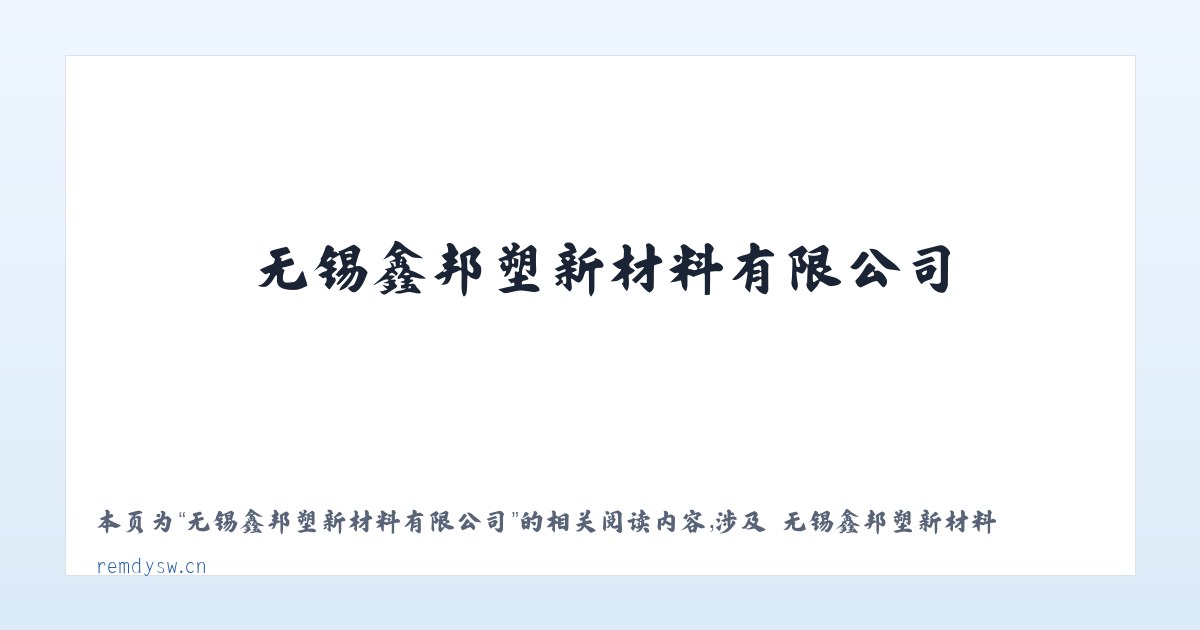 无锡鑫邦塑新材料有限公司 - 相关阅读 主图