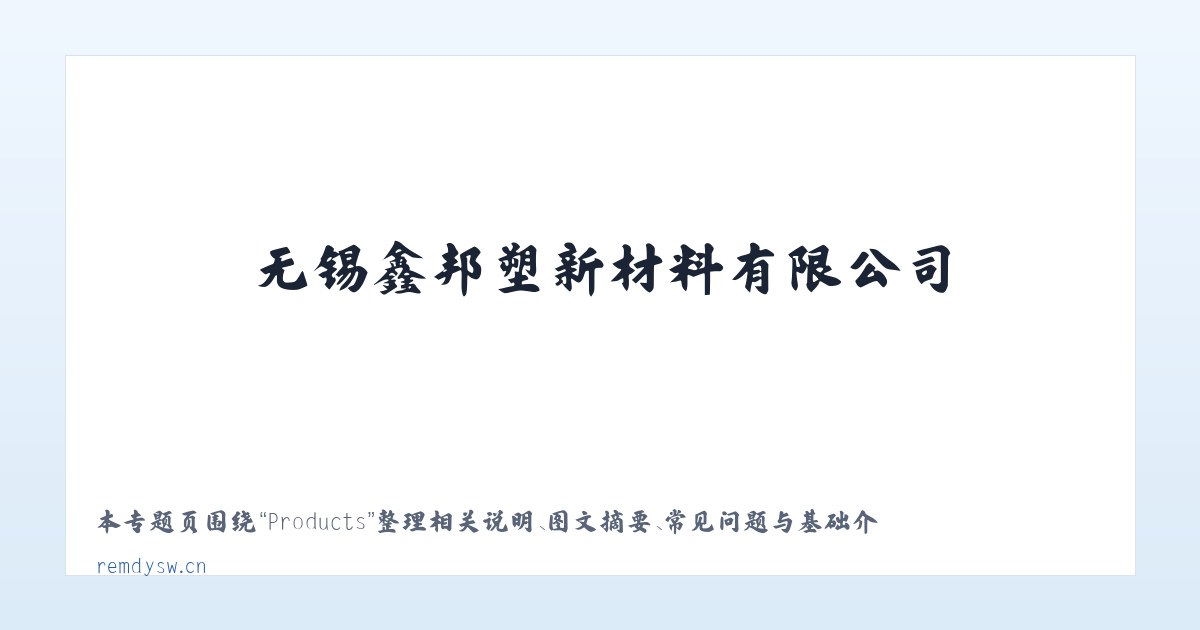 Products - 无锡鑫邦塑新材料有限公司 主图