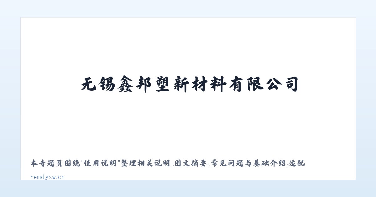 应用场景 - 无锡鑫邦塑新材料有限公司 主图